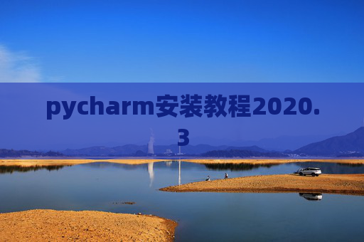 pycharm安装教程2020.3