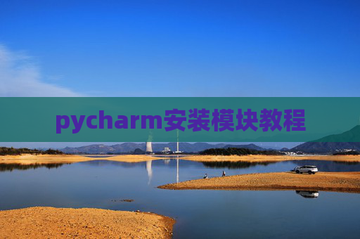pycharm安装模块教程
