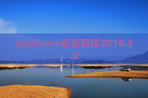 pycharm安装教程2018.3.2