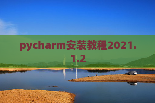 pycharm安装教程2021.1.2