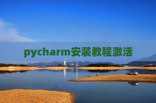 pycharm安装教程激活